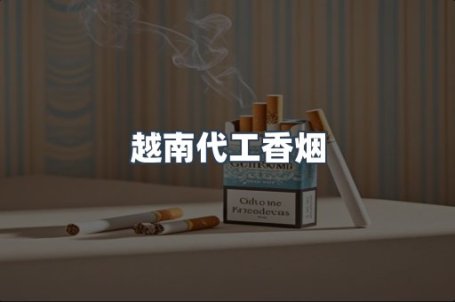 免税香烟